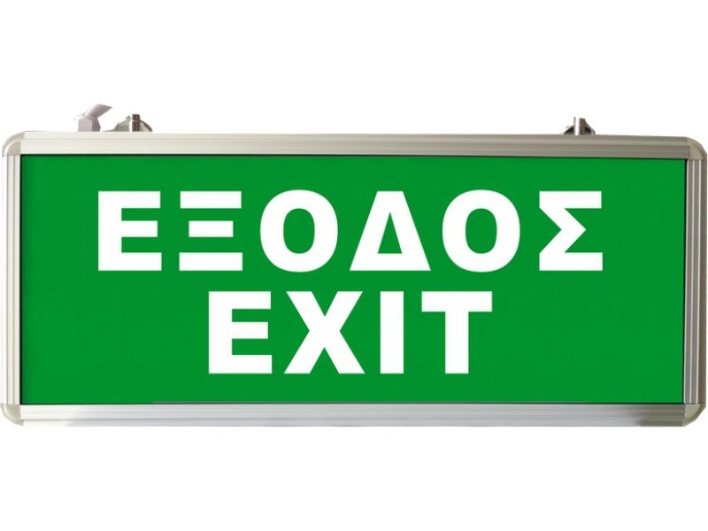 Φωτιστικό Ασφαλείας με Led Exit